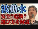 波動水は危険？選ぶポイントを解説します #内海聡 #うつみん