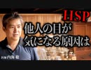 他人の目が気になる原因を教えてください #内海聡 #hsp