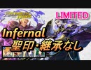 【FEH】リミテッド英雄戦 ヴィガルド インファナル 配布のみ 聖印・継承なし