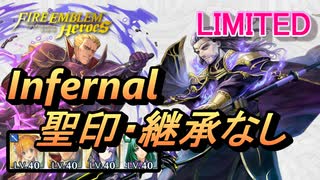 【FEH】リミテッド英雄戦 ヴィガルド インファナル 配布のみ 聖印・継承なし