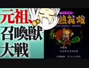 【バカゲー攻略シリーズ】元祖、召喚獣大戦！『半熟英雄』を楽しむ動画【VOICEROID実況プレイ】