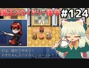 [ざくざくアクターズ]図書室だのボウリング場だのを楽しみながら進む #124 [魔王スカイツリー②][ずんだもん実況]