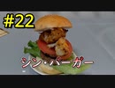 【実際に作らないと先に進めない】二人仲良く！バーガーバーガー part12_ゲーム編