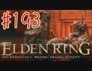【初見実況】 考察しながら王になる　その１９３ 【 ELDEN RING 】