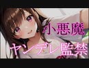 【ヤンデレASMR】汗っかきな小悪魔美少女に監禁されたまま匂い攻めされ、恋人を裏切ってワンちゃん堕ちしてしまう