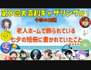 【第８回】大喜利ギャザリング！！！！！！！！ #１