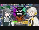 【スプラ3】弓使いの弓鶴　トリカラバトル侵攻戦線【VOICEROID実況】