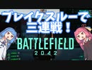 【BFボイロ実況】琴葉茜は凄腕ガンマンになりたいようです（BF(2042)編PART2)