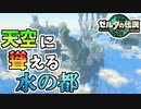 【ゼルダの伝説TOTK】空へと上った先には水の都がありました【ティアキン】#65