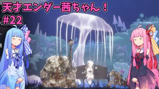 天才エンダー茜ちゃん！初めてのエンダーリリーズ  part22【ENDER LILIES: Quietus of the Knights】