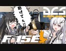 【DCS WORLD】ミリアル！お空に行こう！【CoeFont実況】
