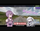 【GeoGuessr】ここはゆかり！私はどこ？2