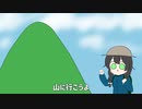 山に行こうよ／花隈千冬