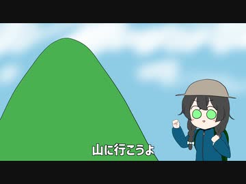 山に行こうよ／花隈千冬