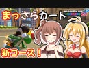 【マリオカート8DX】まっさらカート part48【弦巻マキ/さとうささら】