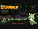 見えているのに遠いのだ/Grounded/#9