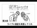 夜休みラジオ 第三十四回「ライブに個室を用意してくれ」