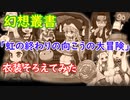 〈RO〉自由な竜騎士の徒然　～クリティカルの蒐集～　幻想叢書「虹の終わりの向こうの大冒険」衣装そろえてみた