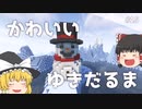【Minecraft】マジでかわいい雪だるま - 優雅な世界で生きる part15【ゆっくり実況】