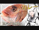 【第四回スパイス祭り】アリアルさんは華麗に釣った鯛でカレーを作りたい【料理】【CoeFont】