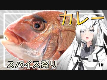 【第四回スパイス祭り】アリアルさんは華麗に釣った鯛でカレーを作りたい【料理】【CoeFont】