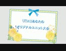 【告知】第14回 UTAUあなたのオリジナルユニット大会 開催のお知らせ