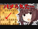 開始数手でハメられるきりたん【将棋ウォーズ実況/筋違い角きりたん#13】