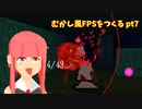 [part 7]むかし風のFPSを作る[VOICEROID解説]