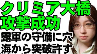クリミア大橋に対する攻撃成功。空と海からウクライナ軍のドローンが襲撃。ロシア軍の守りは脆かった。