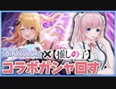 【シャニマス】推しの子コラボのルビーガシャで天井を舐める天才配信者