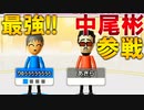 【Wii Party】中尾彬が強すぎるｗｗｗｗ［Wii］