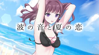 波の音と夏の恋 / 夏色花梨