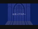 セカンドスター / 今譜蛍 feat.初音ミク