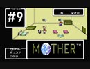 【だいたい】ただのファンがMOTHERを実況プレイpart9【初見】