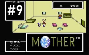 【だいたい】ただのファンがMOTHERを実況プレイpart9【初見】