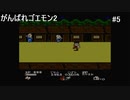 【実況プレイ】がんばれゴエモン2やるよ #5【FC】