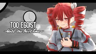 【失いP feat. 重音テト AI】TOO EGOIST ~Until the Next Time~【SynthesizerV オリジナル曲】