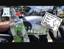 シンプルな風見に任せて【W175車載】【シンプル車載動画投稿祭】