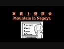 車　載　主　登　頂　会　Mountain in Nagoya【シンプル車載動画投稿祭違反組】