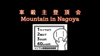 車　載　主　登　頂　会　Mountain in Nagoya【シンプル車載動画投稿祭違反組】