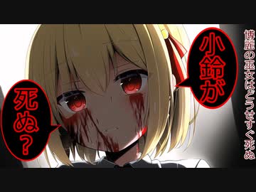 [後日談第10話：博麗の巫女はどうせすぐ死ぬ]　真実　[ゆっくり茶番劇]