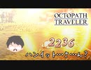 ～僕だけの物語へ、旅立つ～ オクトパストラベラー 実況プレイ part51