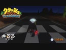 【プレイ動画】クラッシュバンディクー ブッとび3段もり【part33】