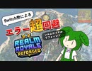 【エラー出たら即終了】ずんだもんと行く！激重Switchゲーム散歩 - Realm Royale Reforged