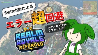 【エラー出たら即終了】ずんだもんと行く！激重Switchゲーム散歩 - Realm Royale Reforged