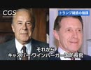 【アメリカを中心に見る世界情勢②】大手メディアでは報道されない民主党の闇｜伊藤貫
