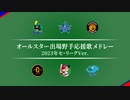 2023年セ・リーグオールスター出場野手応援歌メドレー [MIDI]