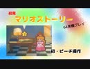 【マリオストーリー】初・ピーチ操作【part6】