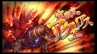第40回十二迷宮-深層-攻略　～宝瓶宮・双魚宮～
