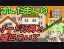 豆知識第96話　チート行為について